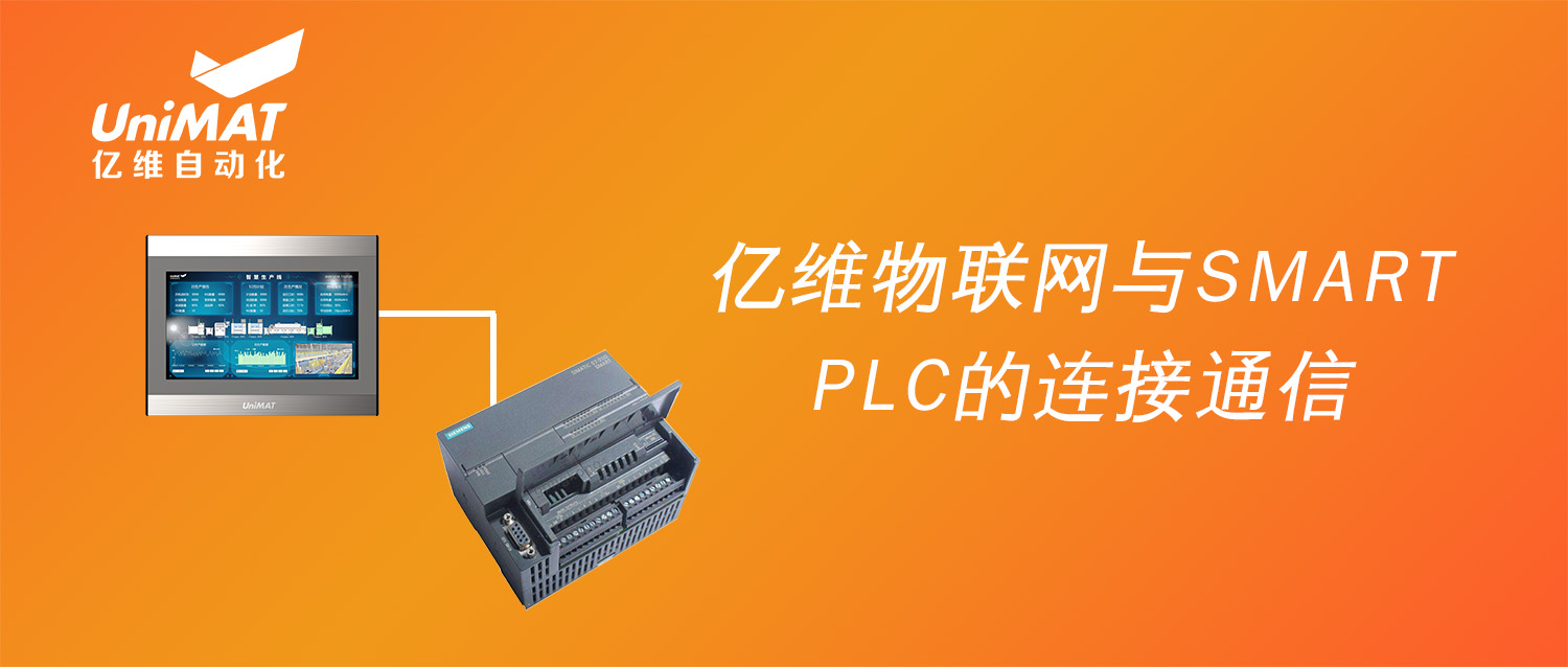 億維物聯(lián)網(wǎng)搭配SMART PLC如何實現(xiàn)遠(yuǎn)程維護(hù)？