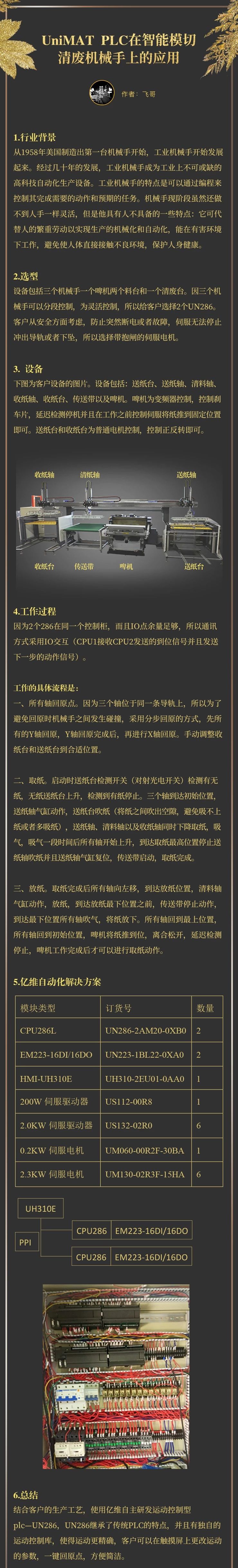 UniMAT在智能模切清廢機(jī)械手的應(yīng)用